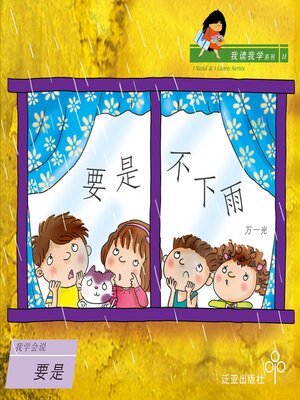 cover image of 要是不下雨